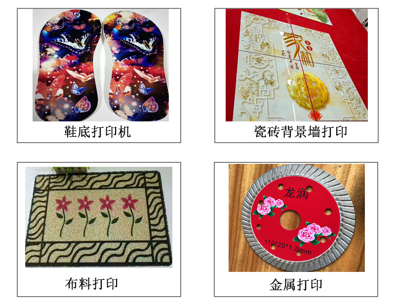 9060uv萬(wàn)能打印機(jī)可以在鞋底打印機(jī)圖案花紋文字等，也可以在瓷磚上打印，能有3d效果用于背景墻，也能夠在布料上打印，金屬材質(zhì)打印等