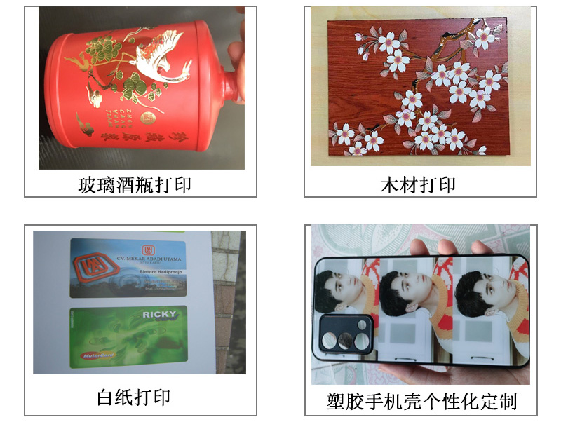 玻璃酒瓶打印機(jī)各種圖案，文字等，木材打印機(jī)、白紙pvc等材質(zhì)打印，塑膠手機(jī)殼個(gè)性化定制等。